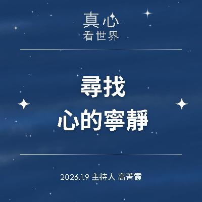 【真心看世界】覺悟就是尋找心的寧靜。那晚，夢見有人牽著我的手 宜蘭座談0109