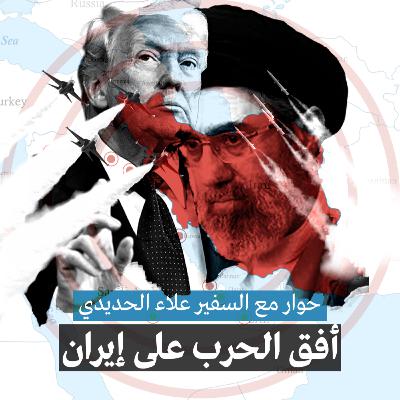 أفق الحرب على إيران | حوار مع السفير علاء الحديدي