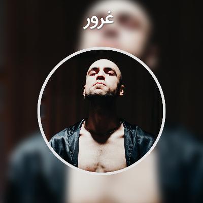 پادکست کوتاه : غرور