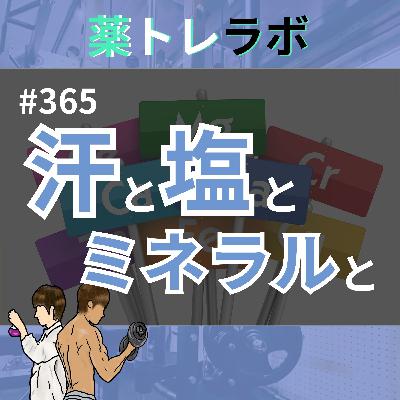 #365 運動中のミネラル補給の正解でたぞ