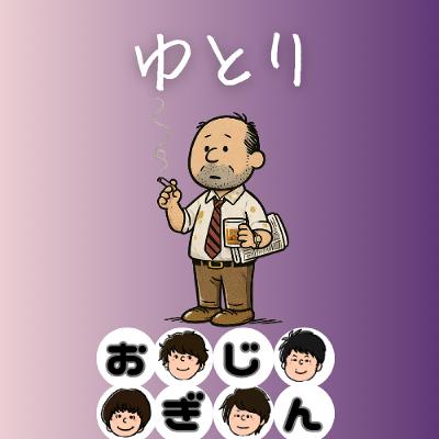 古き悪しき慣習は終わらないし、世代間の溝も埋まらない