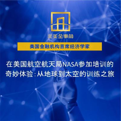 在美国航空航天局NASA参加培训的奇妙体验:从地球到太空的训练之旅 在美国航空航天局NASA参加培训的奇妙体验:从地球到太空的训练之旅