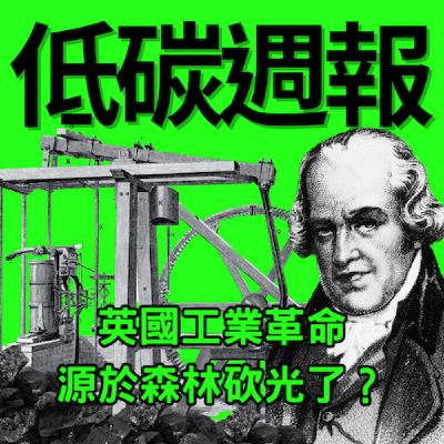 EP17 | 人類與碳的千年之戀 EP17 | 人類與碳的千年之戀