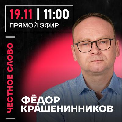 Честное слово с Фёдором Крашенинниковым