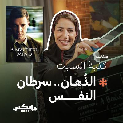 الذُهان.. سرطان النفس