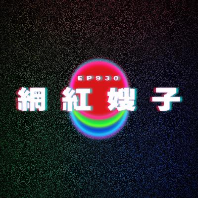 Ep930 網紅嫂子｜廣東話Podcast｜粵語播客