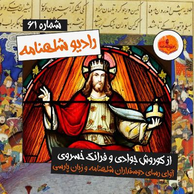 رادیو شاهنامه | بخش شصت و یکم رادیو شاهنامه | بخش شصت و یکم