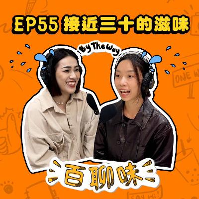 好累！！！年近30歲的生理有感｜EP55 百聊味 By the way
