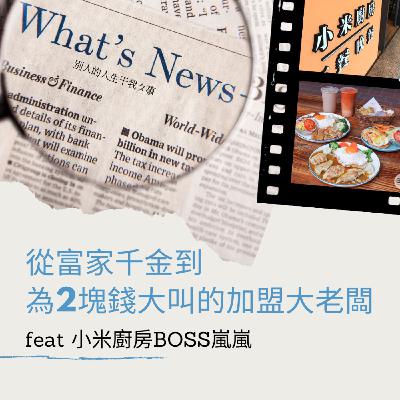 #28 從富家千金到為2塊錢大叫的加盟大老闆 feat.高學歷Boss嵐嵐｜別人的人生干我ㄆ事