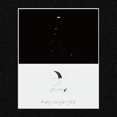 【第九夜】一体何が出来るだろうか、求められるものと妥協。 【第九夜】一体何が出来るだろうか、求められるものと妥協。