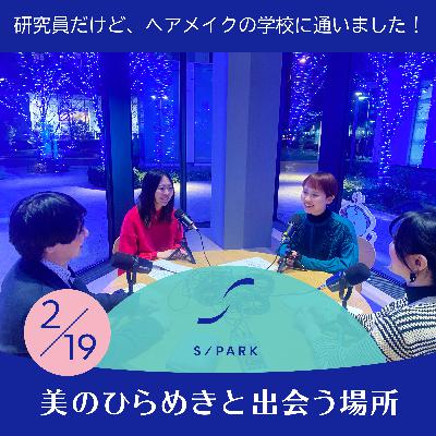 #134｜☆研究員だけど、ヘアメイクの学校に通いました！