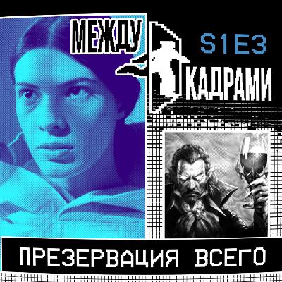 Презервация всего Презервация всего