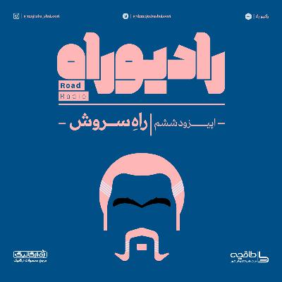رادیو راه: فصل اول، قسمت ششم: راهِ سروش