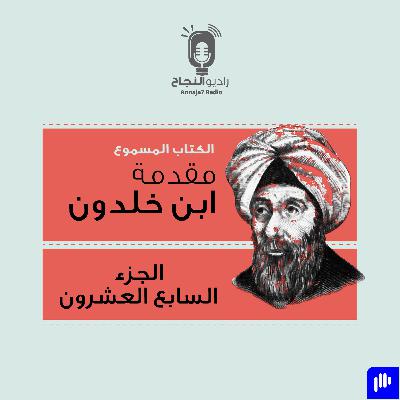 مقدمة ابن خلدون – الجزء السابع والعشرون