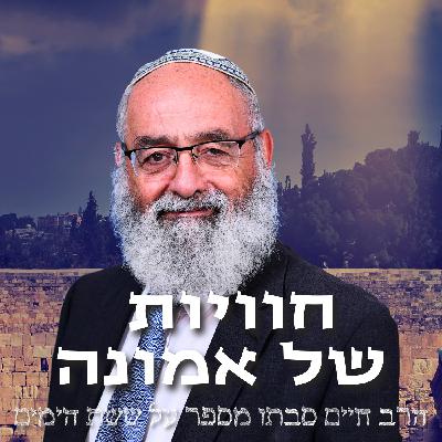 חוויות של אמונה - הרב חיים סבתו מספר על ששת הימים