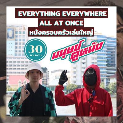 มนุษย์ดูหนัง Podcast | EP.30 | Everything Everywhere All At Once หนังครอบครัวเล่นใหญ่