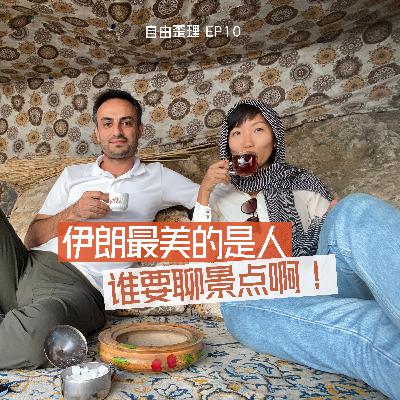 EP 10 | 伊朗最美的是人，誰要聊景点啊！