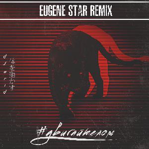 DJ MriD - #ДвигайТелом (Eugene Star Remix) [Radio Edit]