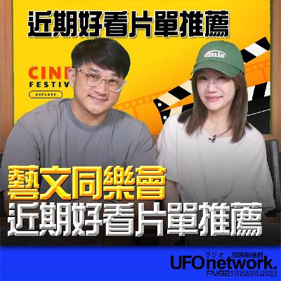《生活+》蕭彤雯 主持 2025.10.13 近期好看片單推薦