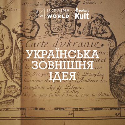 Українська ЗОВНІШНЯ ІДЕЯ | Данило Лубківський