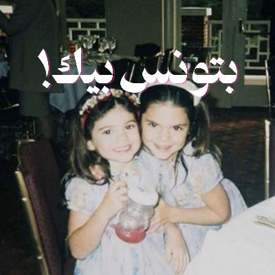 بتونس بيك!