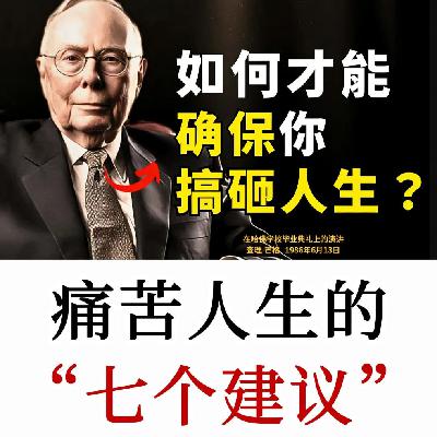 查理芒格哈佛演讲:7个痛苦人生建议,逆向思维教你避开人生陷阱 查理芒格哈佛演讲:7个痛苦人生建议,逆向思维教你避开人生陷阱