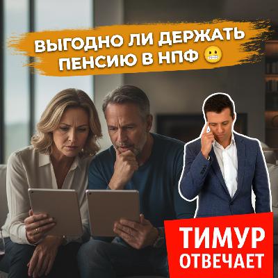 Выгодно ли держать пенсию в НПФ 😬
