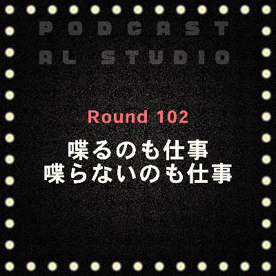RD.102 喋るのも仕事、喋らないのも仕事