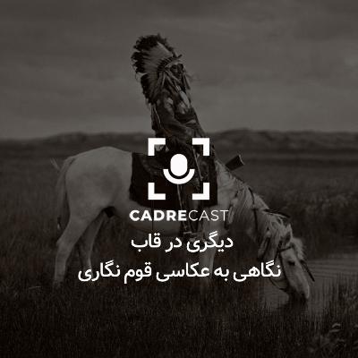 اپیزود 33: دیگری در قاب، نگاهی به عکاسی قوم نگاری