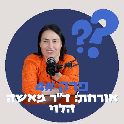 מאיפה להתחיל פוליאמוריה - ד"ר מאשה הלוי