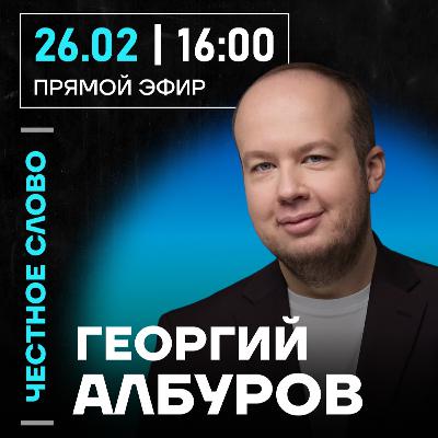 Честное слово с Георгием Албуровым