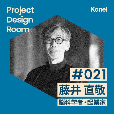 #21-4 アートと研究と事業の混ぜ方を学ぶ | 藤井 直敬（脳科学者・起業家）