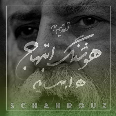 هوشنگ ابتهاج | چه فکر می‌کنی؟ (زندگی)
