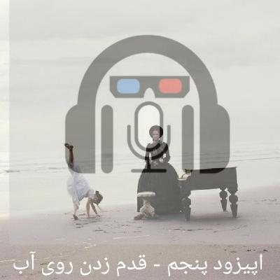 اپیزود پنجم - قدم زدن روی آب