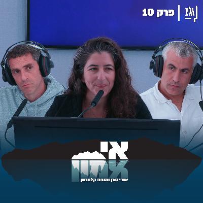 אי אמון - פרק 10 | נעם פרי