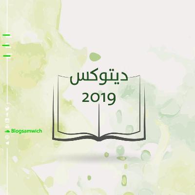 ديتوكس 2019