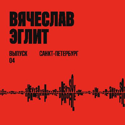 Вячеслав Эглит: про контекст, тексты и дизайнеров-рукоблудов