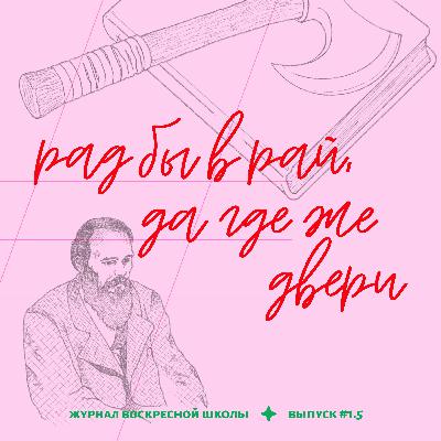 #1.5. рад бы в рай, да где же двери | ф. м. достоевский — «преступление и наказание»