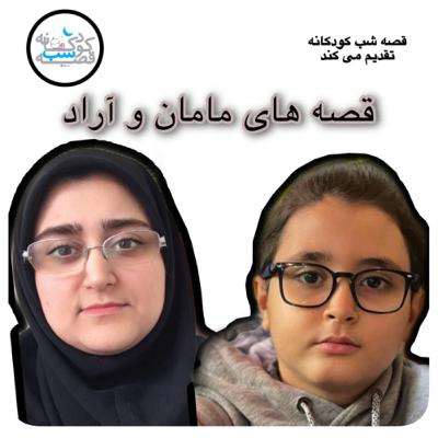 قصه های مامان و آراد - قسمت ۲ : با یک تیر دو نشان را می زند