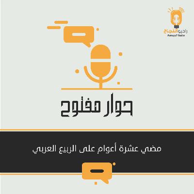 مضي عشرة أعوام على الربيع العربي مضي عشرة أعوام على الربيع العربي