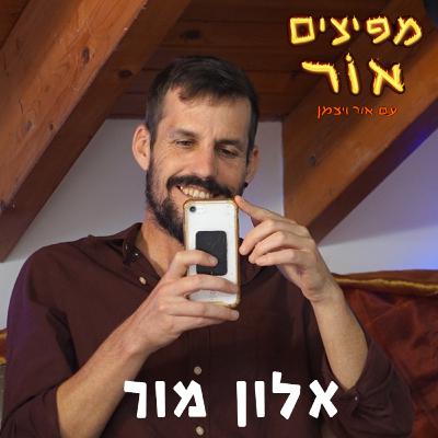 מפיצים אור | #43| - הזמן הטבעי /ההיטלר הקטן שבתוכי - אלון מור