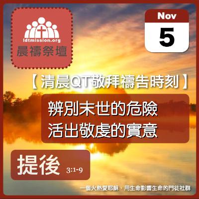 2025-11-05【清晨 QT 敬拜禱告時刻】辨別末世的危險活出敬虔的實意〔提摩太後書EP05〕