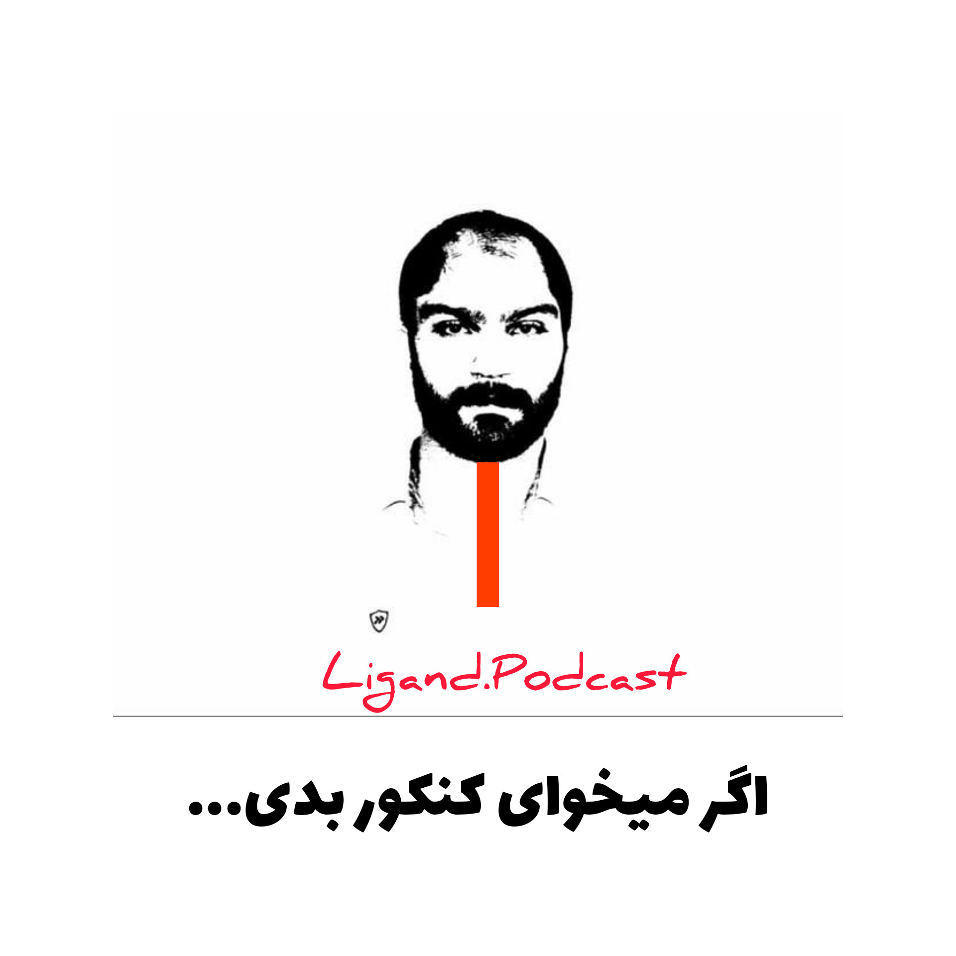 اگر میخوای کنکور بدی