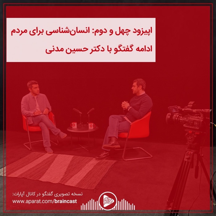 اپیزود چهل و دوم: انسان شناسی برای مردم - بخش دوم