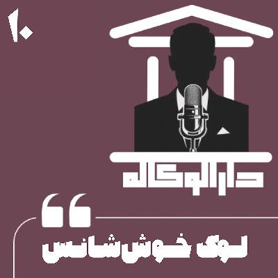 اپیزود ده - لوک خوش شانس اپیزود ده - لوک خوش شانس