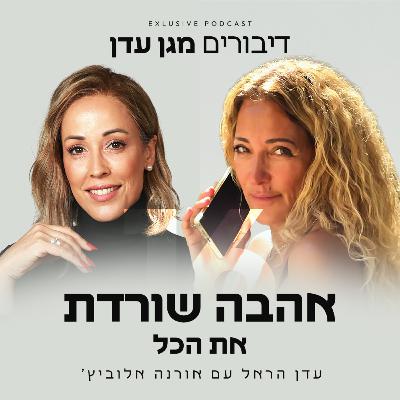 'פרק 16 - אהבה שורדת את הכל עם אורנה אלוביץ