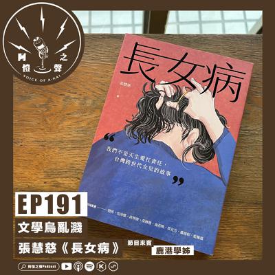 EP191 文學烏亂濺：張慧慈《長女病》ft.鹿港學姊