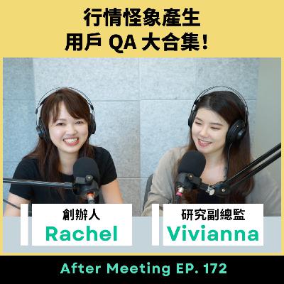 After Meeting EP. 172｜行情怪象產生，用戶QA大合集！