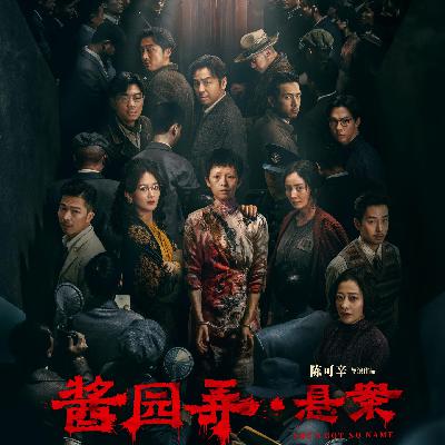Vol. 189-《酱园弄·悬案》：大巴掌给观众扇得一愣一愣的