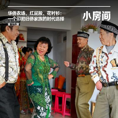 171 华侨农场、红屁股、花衬衫：一个印尼归侨家族的时代选择
